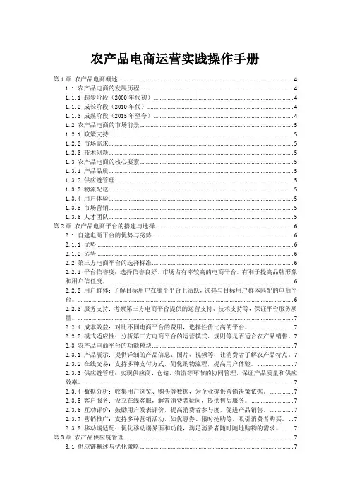 农产品电商运营实践操作手册
