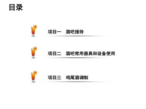 酒水服务与酒吧管理模块二 酒吧接待与服务