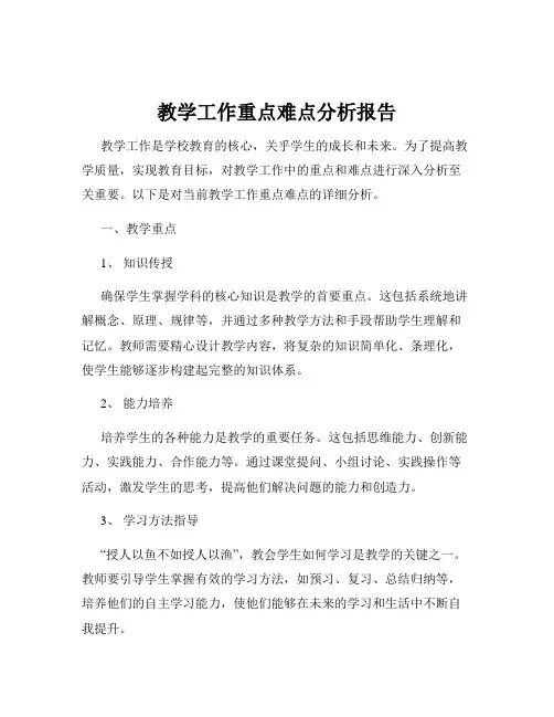 教学工作重点难点分析报告