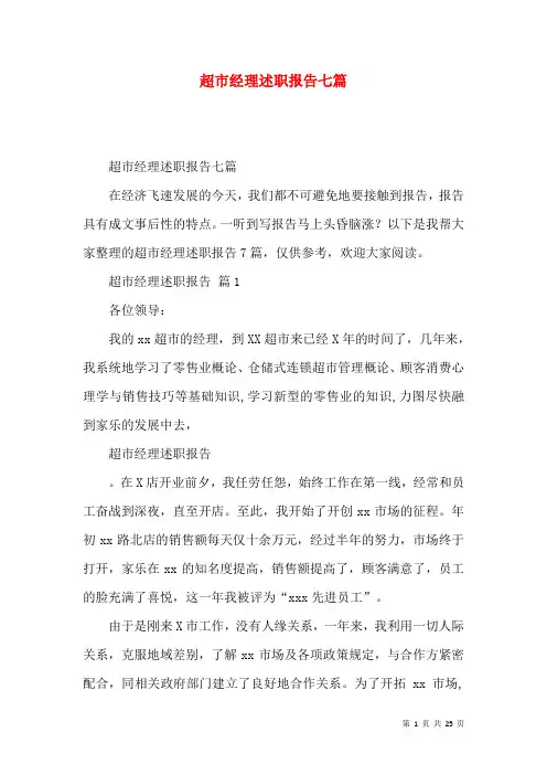 超市经理述职报告七篇