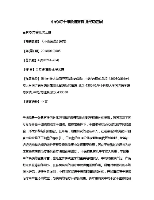 中药对干细胞的作用研究进展