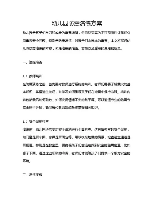 幼儿园防震演练方案