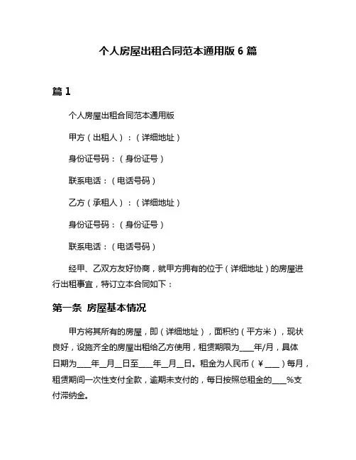 个人房屋出租合同范本通用版6篇