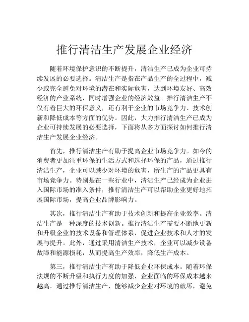 推行清洁生产发展企业经济