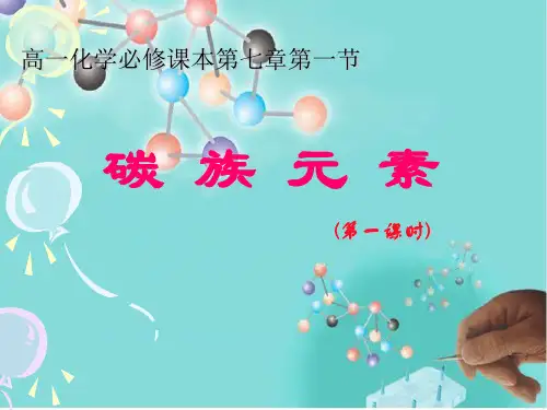 碳族元素 PPT课件
