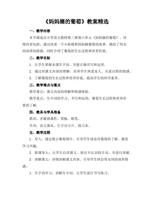 《妈妈摘的葡萄》教案精选