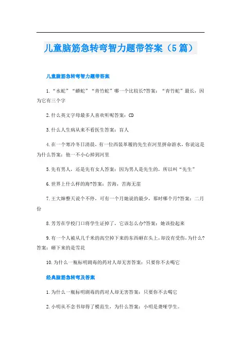 儿童脑筋急转弯智力题带答案(5篇)