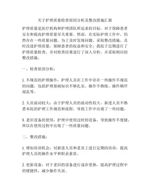 关于护理质量检查原因分析及整改措施汇报
