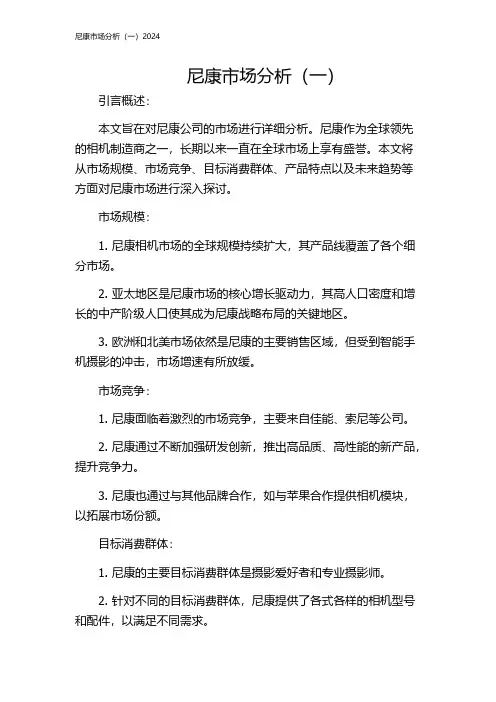 尼康市场分析(一)2024