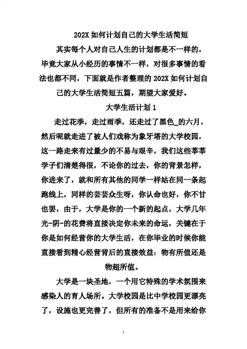 如何规划自己的大学生活简短