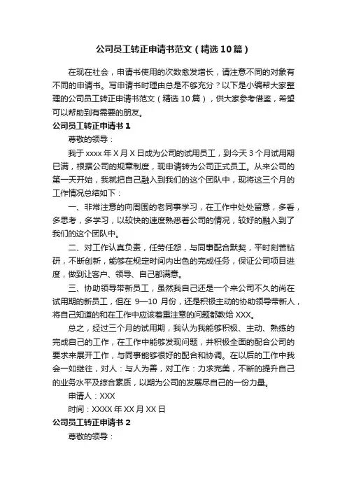 公司员工转正申请书范文（精选10篇）