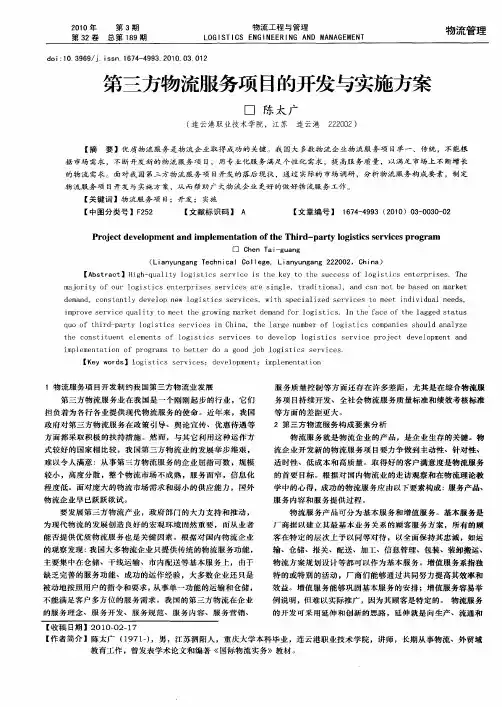 第三方物流服务项目的开发与实施方案