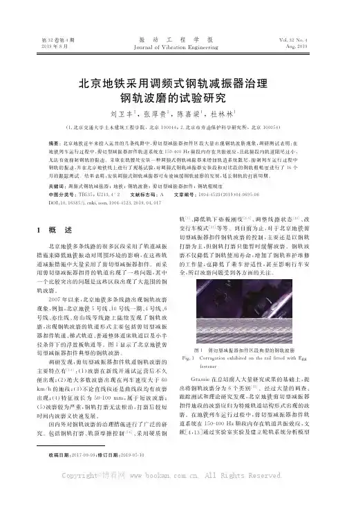 北京地铁采用调频式钢轨减振器治理钢轨波磨的试验研究