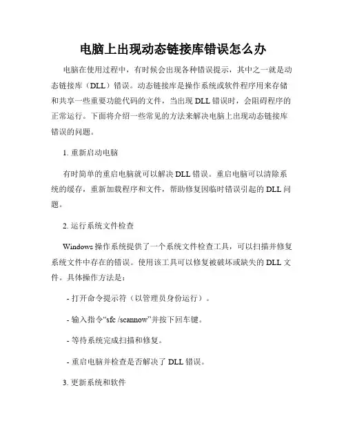 电脑上出现动态链接库错误怎么办