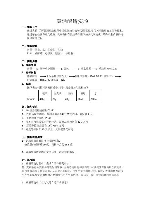 实验三 黄酒酿造
