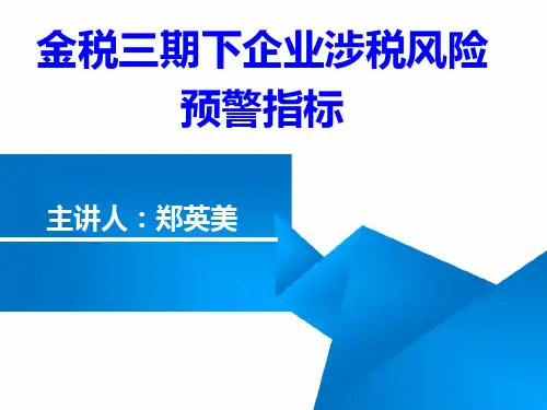 金税三期,企业涉税风险,预警指标