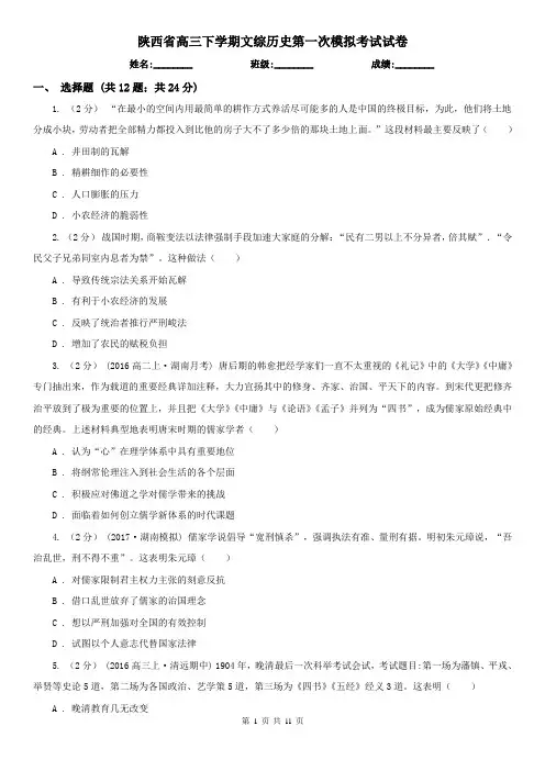 陕西省高三下学期文综历史第一次模拟考试试卷