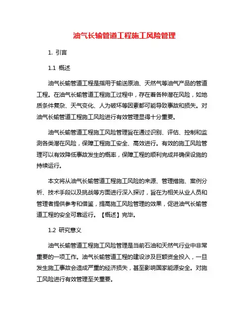 油气长输管道工程施工风险管理