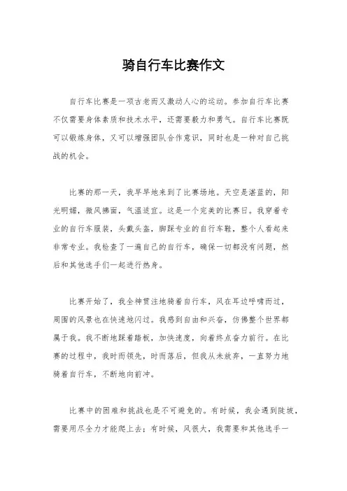 骑自行车比赛作文