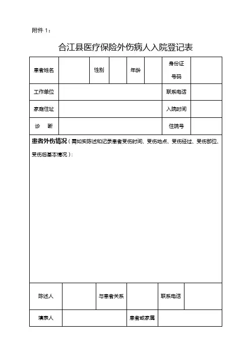 外伤调查表