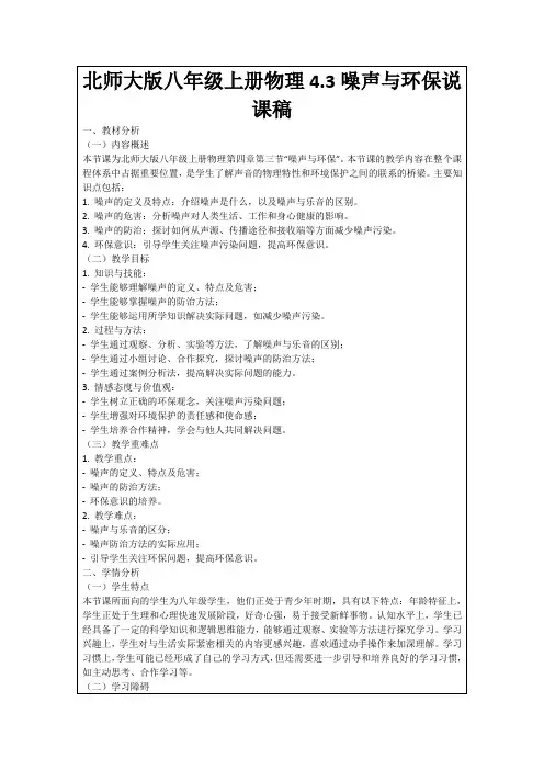 北师大版八年级上册物理4.3噪声与环保说课稿