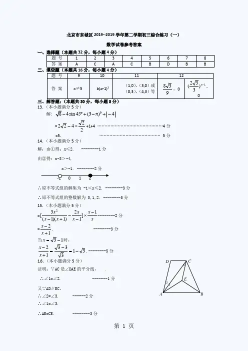 北京东城区初三一模数学试题目答案共5页文档