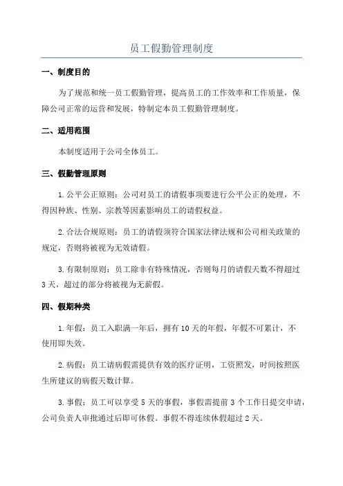 员工假勤管理制度