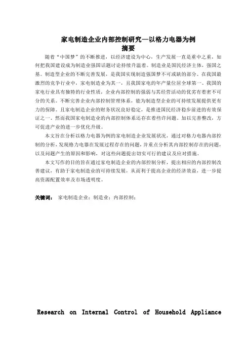 家电制造企业内部控制研究--以格力电器为例-审计-毕业论文