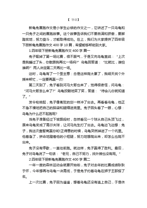 四年级下册新龟兔赛跑作文400字10篇