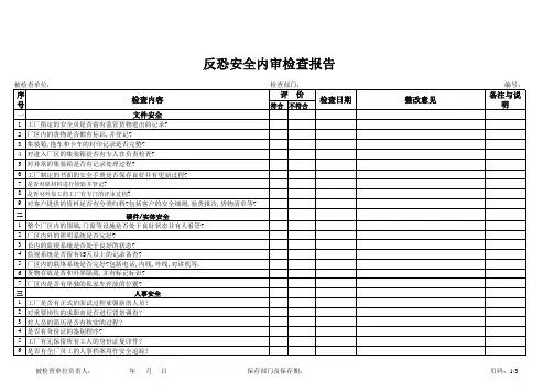2018反恐安全内审检查报告