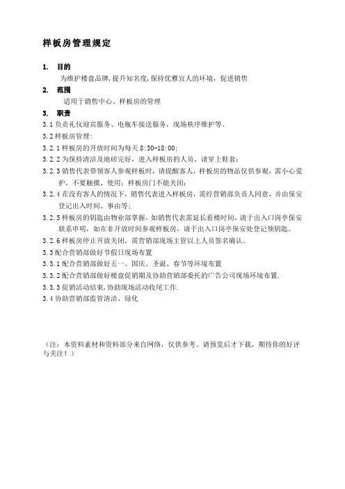物业管理公司样板房管理规定