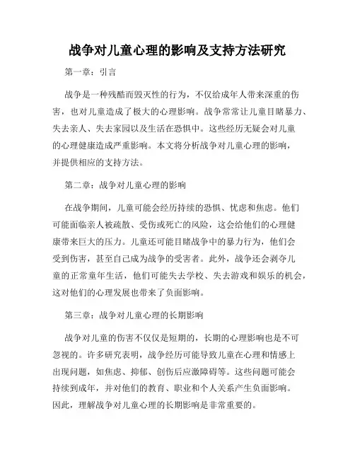 战争对儿童心理的影响及支持方法研究