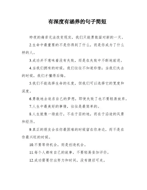 有深度有涵养的句子简短