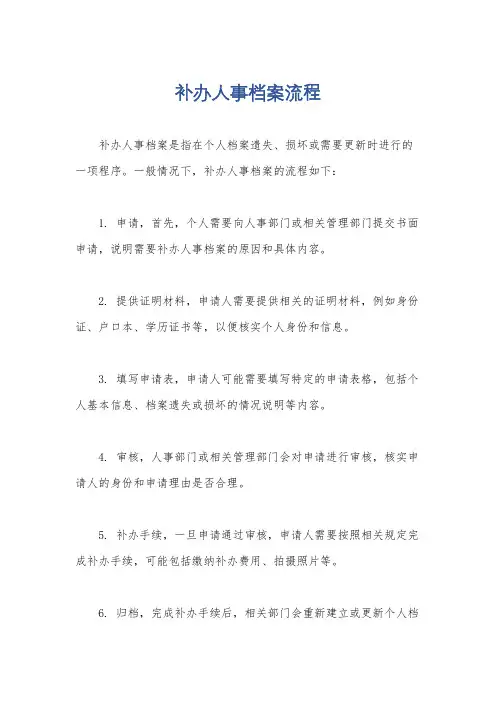 补办人事档案流程
