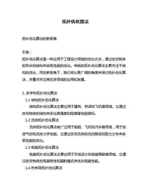 拓扑优化算法