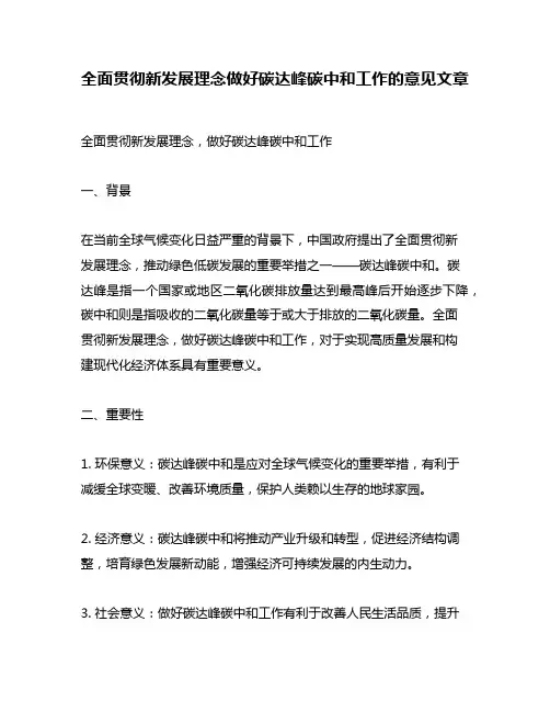 全面贯彻新发展理念做好碳达峰碳中和工作的意见文章