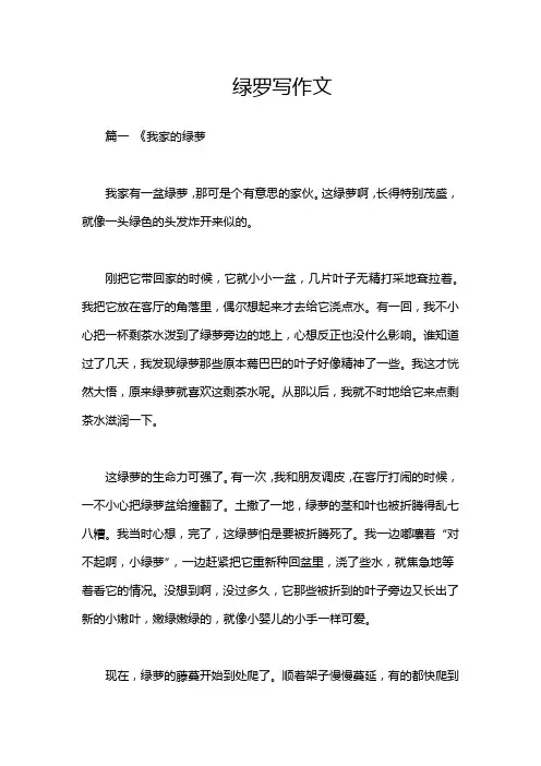 绿罗写作文