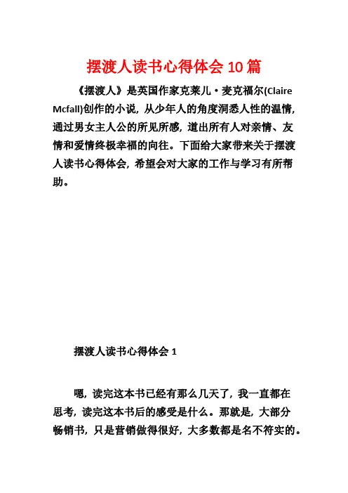 摆渡人读书心得体会10篇
