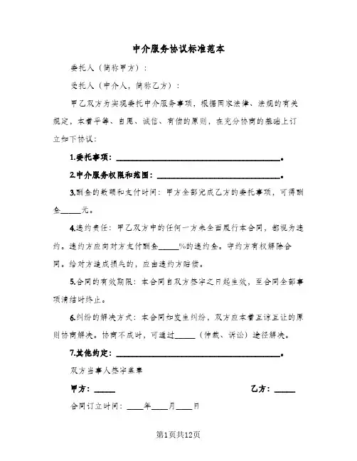 2023年中介服务协议标准范本(四篇)