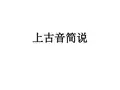 上古音简说教学课件