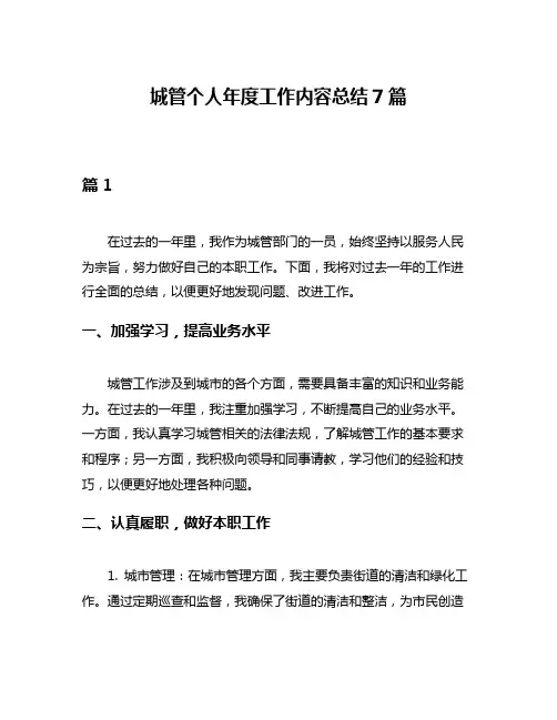 城管个人年度工作内容总结7篇