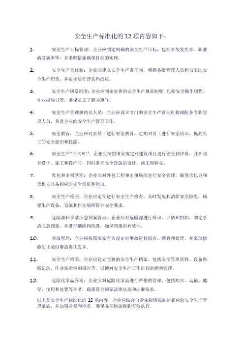安全生产标准化12项内容