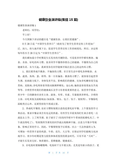 健康饮食演讲稿(集锦15篇)