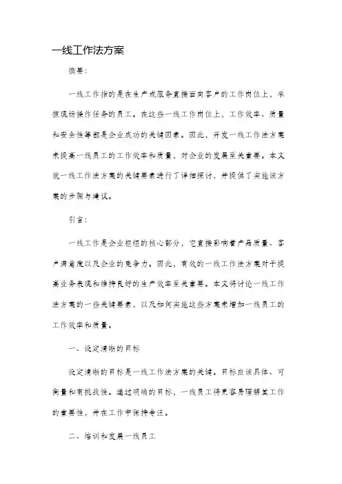一线工作法方案