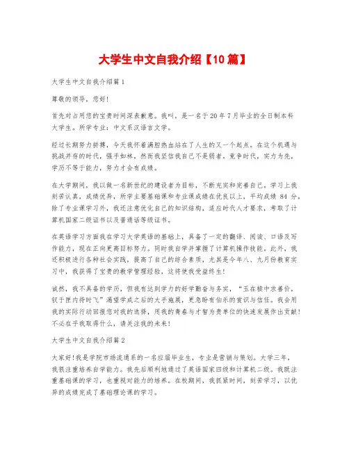 大学生中文自我介绍【10篇】