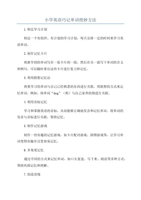 小学英语巧记单词绝妙方法
