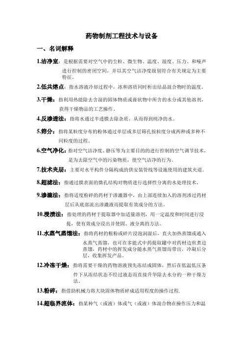 药物制剂工程设备复习资料总结