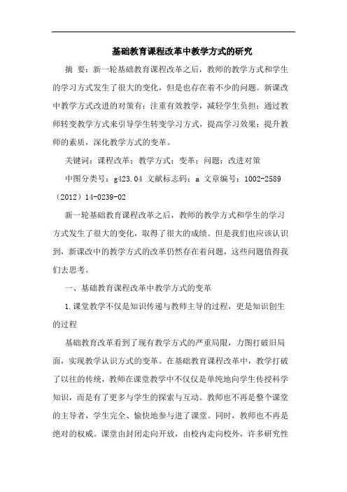 基础教育课程改革中教学方式论文