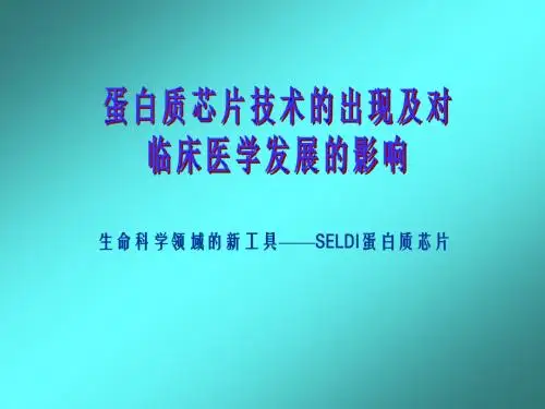 蛋白质芯片技术