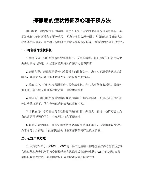 抑郁症的症状特征及心理干预方法